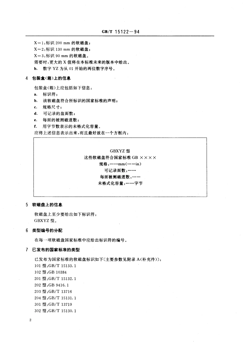 信息处理系统 未记录软磁盘的标志 GBT 15122-1994.pdf_第3页