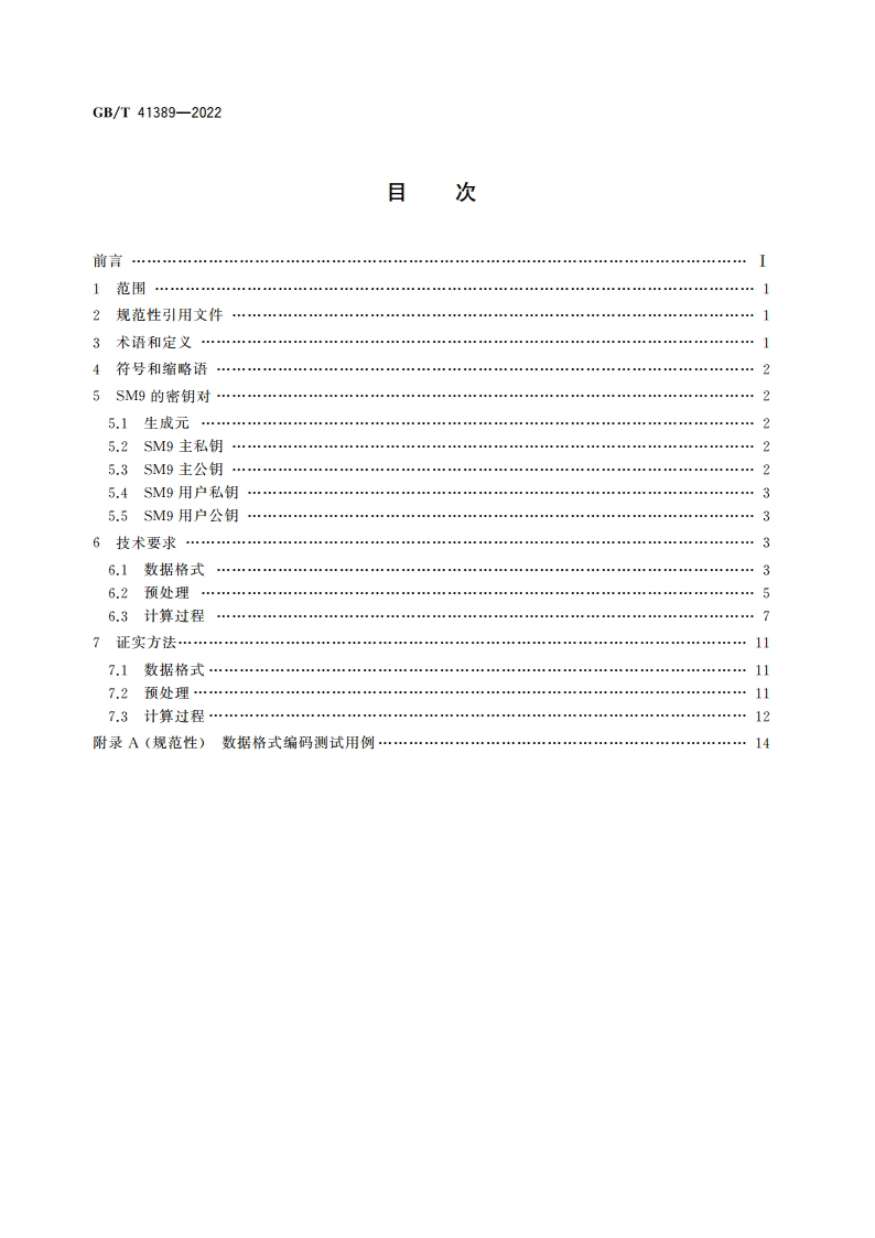 信息安全技术 SM9密码算法使用规范 GBT 41389-2022.pdf_第2页