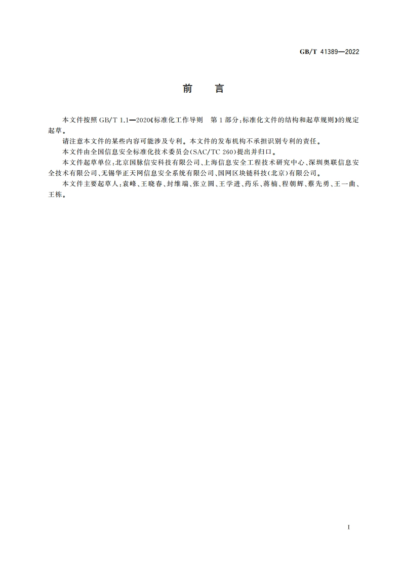信息安全技术 SM9密码算法使用规范 GBT 41389-2022.pdf_第3页