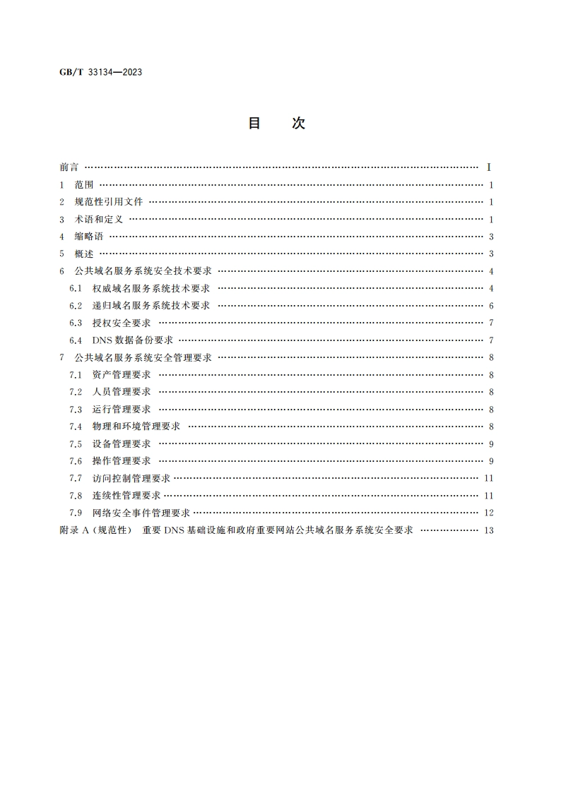 信息安全技术 公共域名服务系统安全要求 GBT 33134-2023.pdf_第2页
