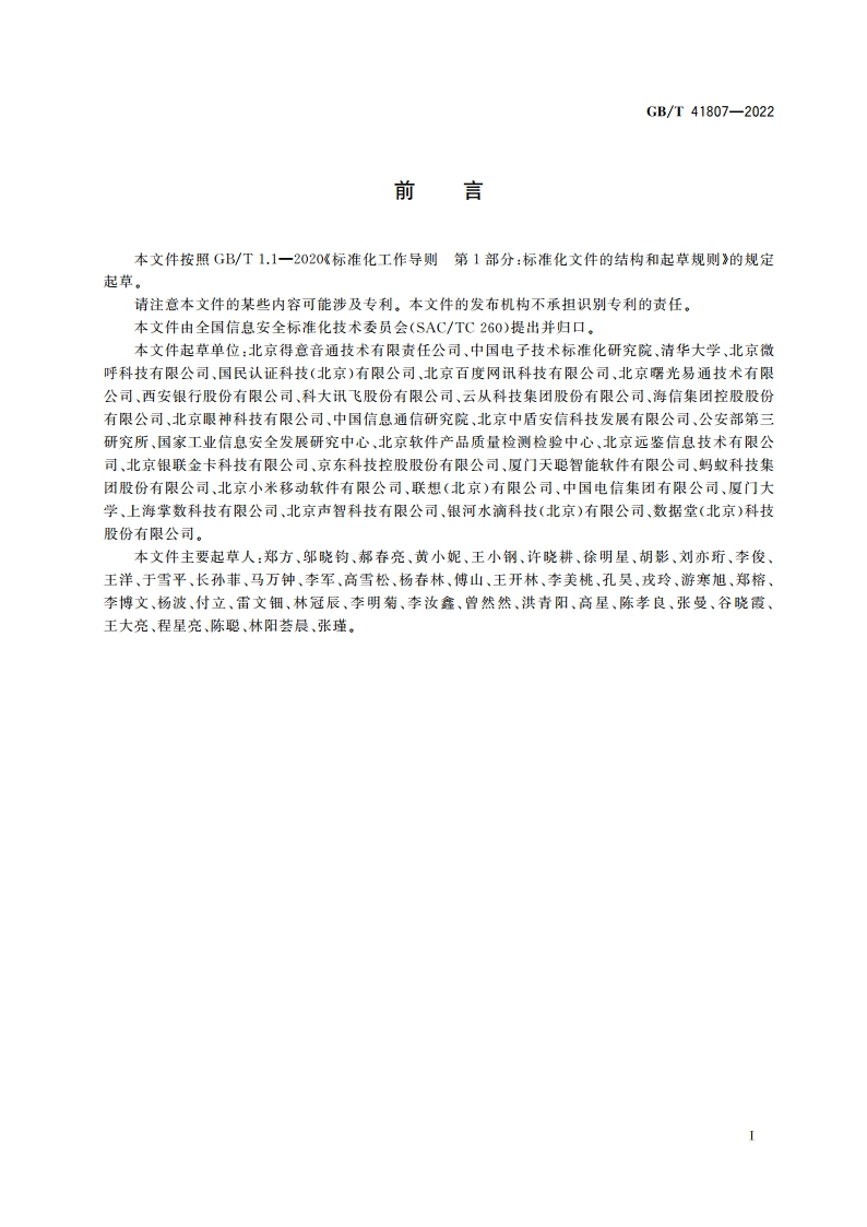 信息安全技术 声纹识别数据安全要求 GBT 41807-2022.pdf_第3页