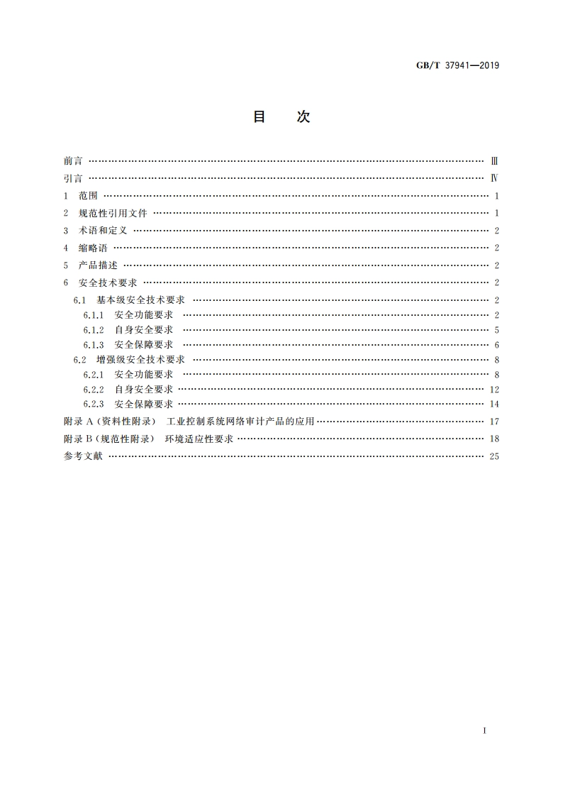信息安全技术 工业控制系统网络审计产品安全技术要求 GBT 37941-2019.pdf_第2页