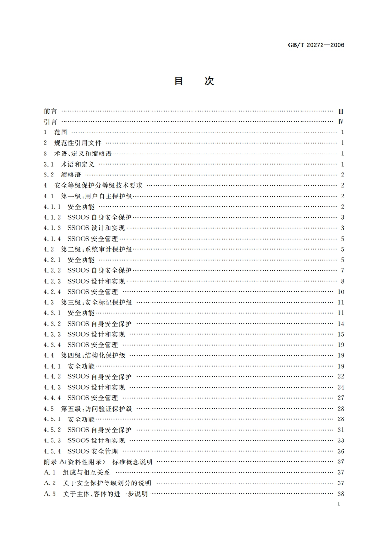 信息安全技术 操作系统安全技术要求 GBT 20272-2006.pdf_第2页