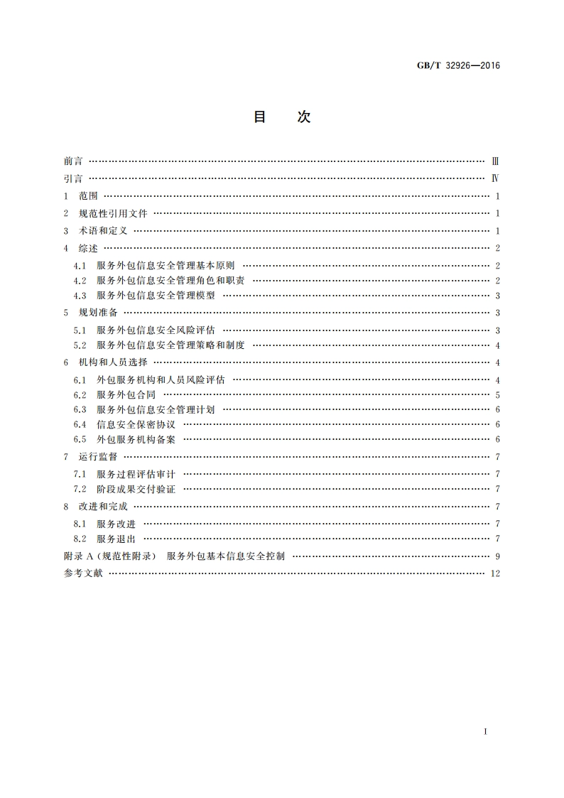 信息安全技术 政府部门信息技术服务外包信息安全管理规范 GBT 32926-2016.pdf_第2页