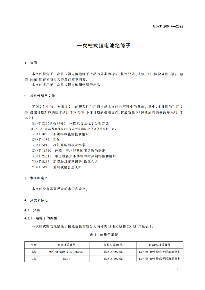 一次柱式锂电池绝缘子 GBT 26047-2022.pdf_第3页
