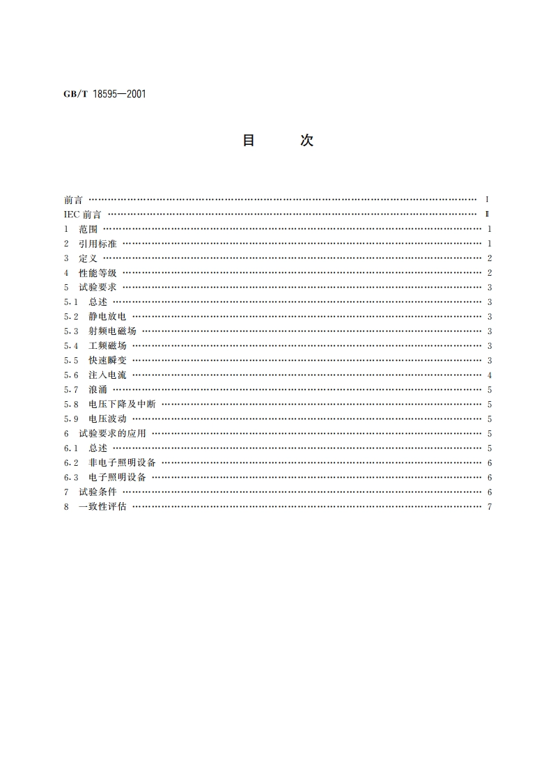 一般照明用设备电磁兼容抗扰度要求 GBT 18595-2001.pdf_第2页