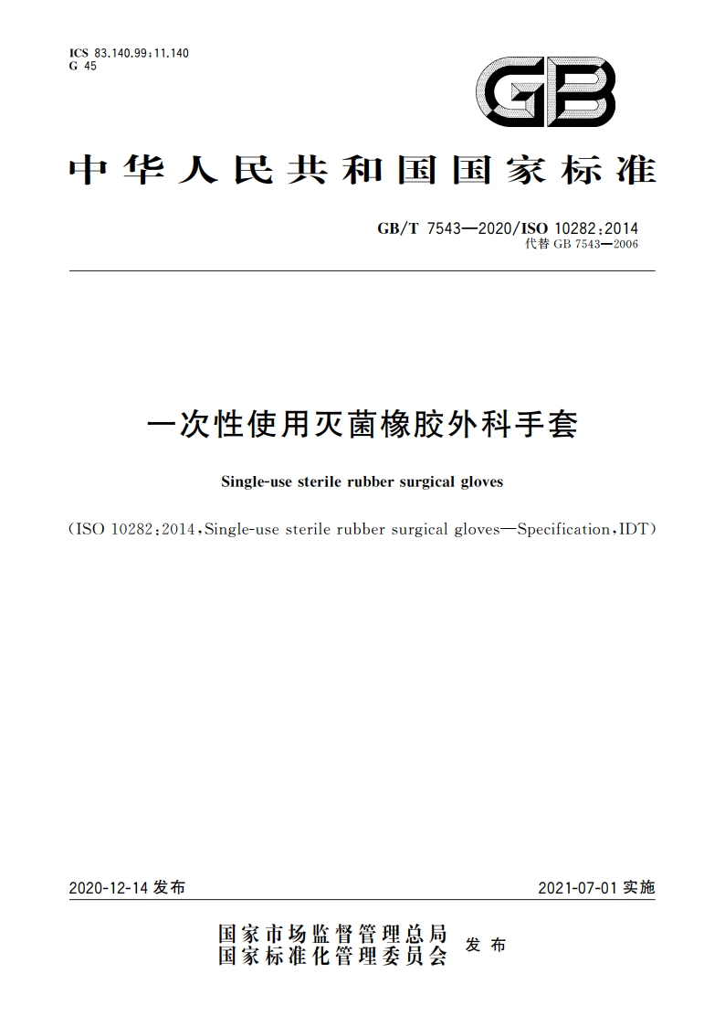 一次性使用灭菌橡胶外科手套 GBT 7543-2020.pdf_第1页