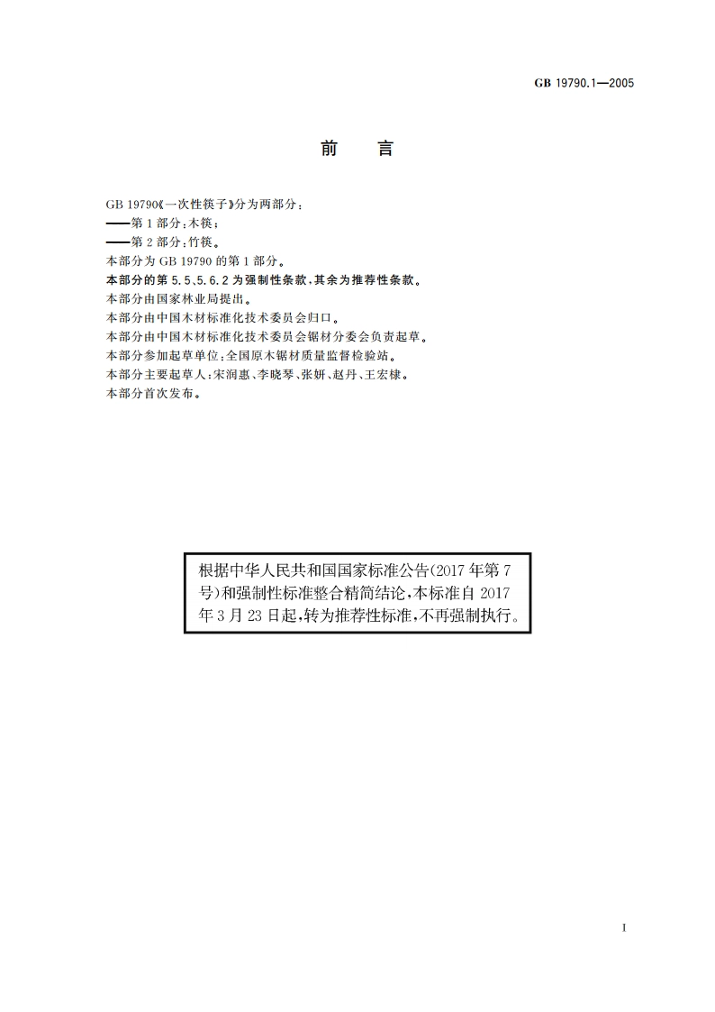 一次性筷子 第1部分：木筷 GBT 19790.1-2005.pdf_第2页