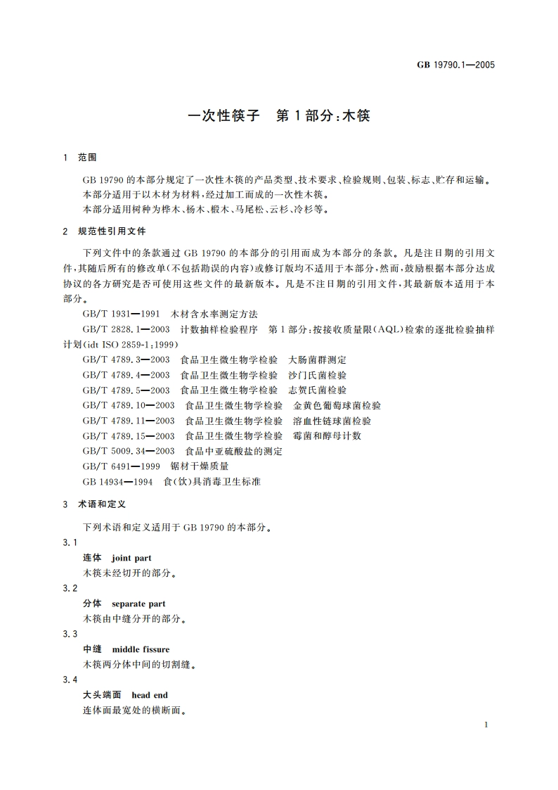 一次性筷子 第1部分：木筷 GBT 19790.1-2005.pdf_第3页