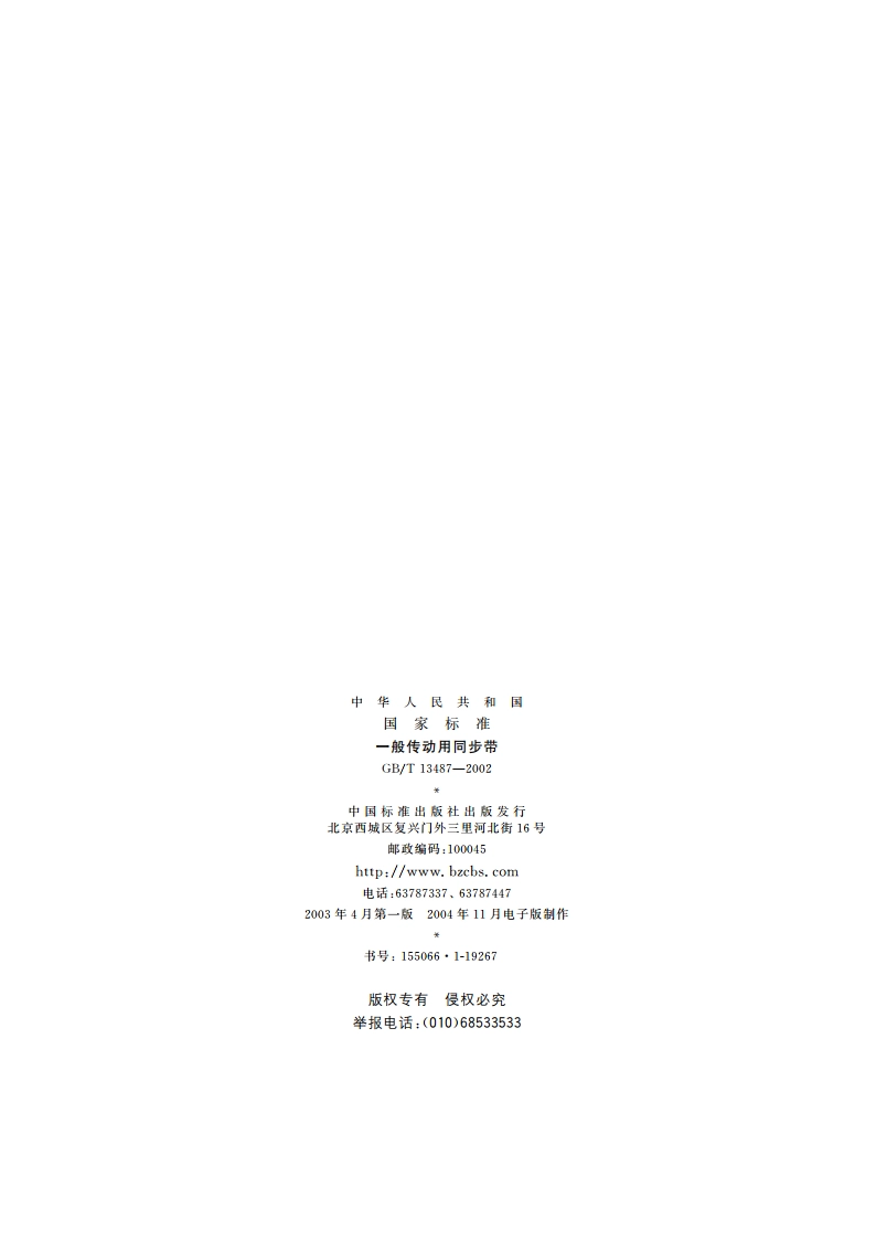 一般传动用同步带 GBT 13487-2002.pdf_第2页