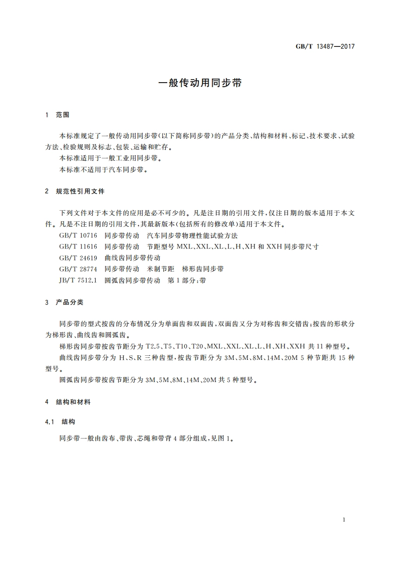 一般传动用同步带 GBT 13487-2017.pdf_第3页
