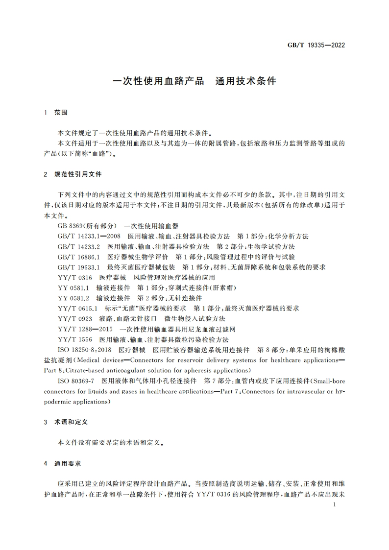 一次性使用血路产品 通用技术条件 GBT 19335-2022.pdf_第3页