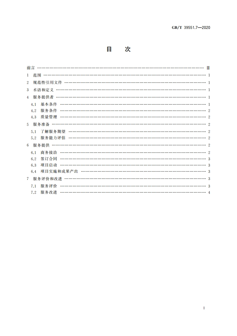 专利导航指南 第7部分：服务要求 GBT 39551.7-2020.pdf_第2页