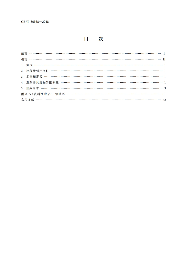 业务需求规范 跨行业发票开具过程 GBT 36368-2018.pdf_第2页