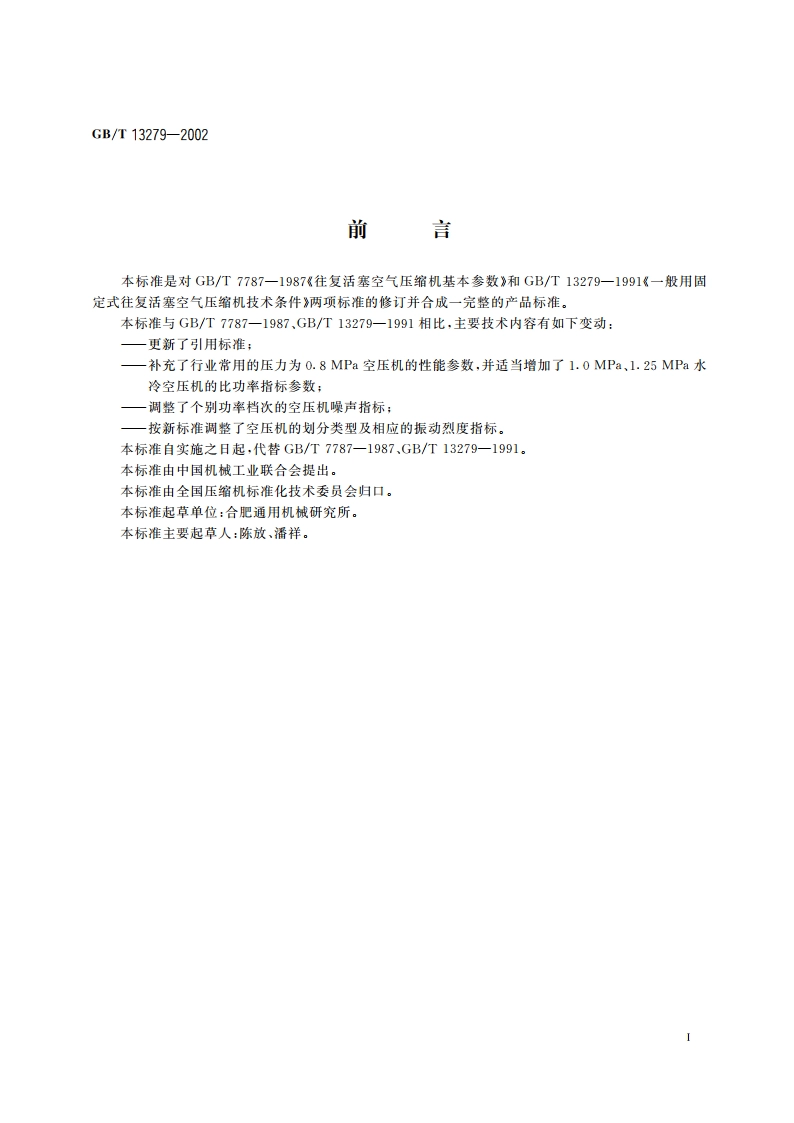 一般用固定的往复活塞空气压缩机 GBT 13279-2002.pdf_第2页