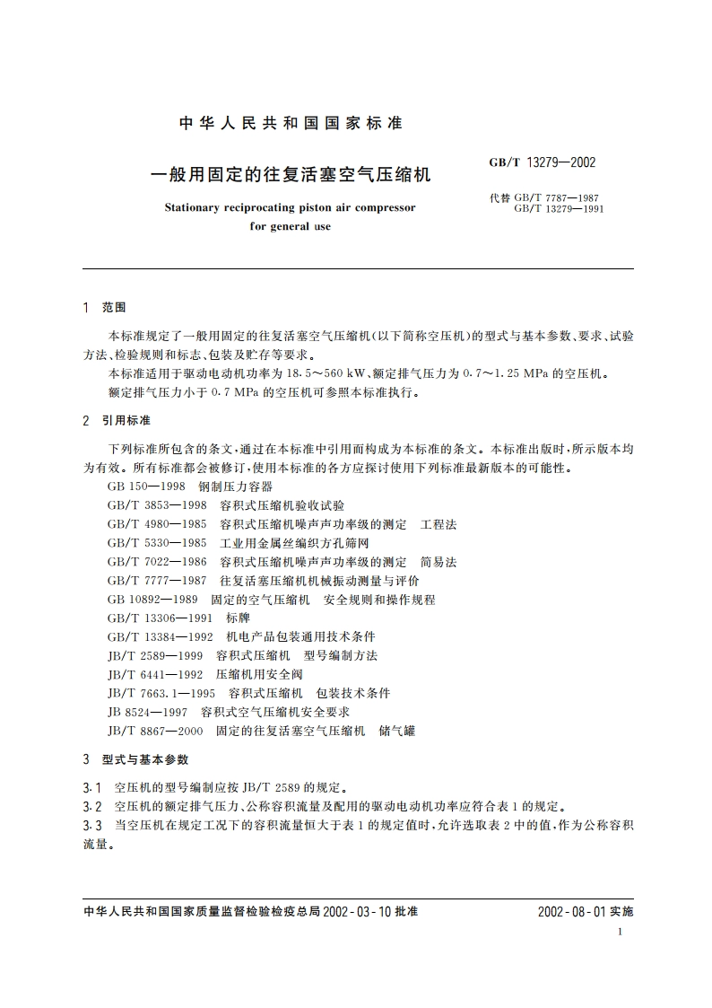 一般用固定的往复活塞空气压缩机 GBT 13279-2002.pdf_第3页