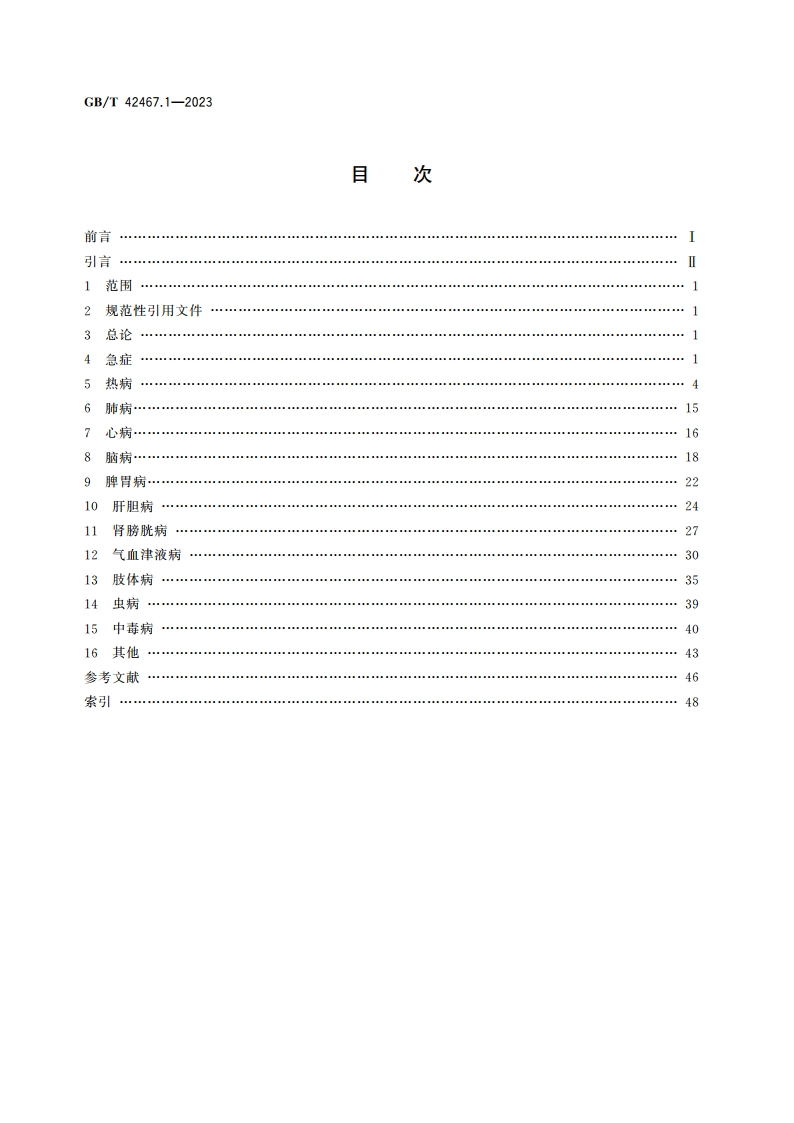中医临床名词术语 第1部分：内科学 GBT 42467.1-2023.pdf_第2页