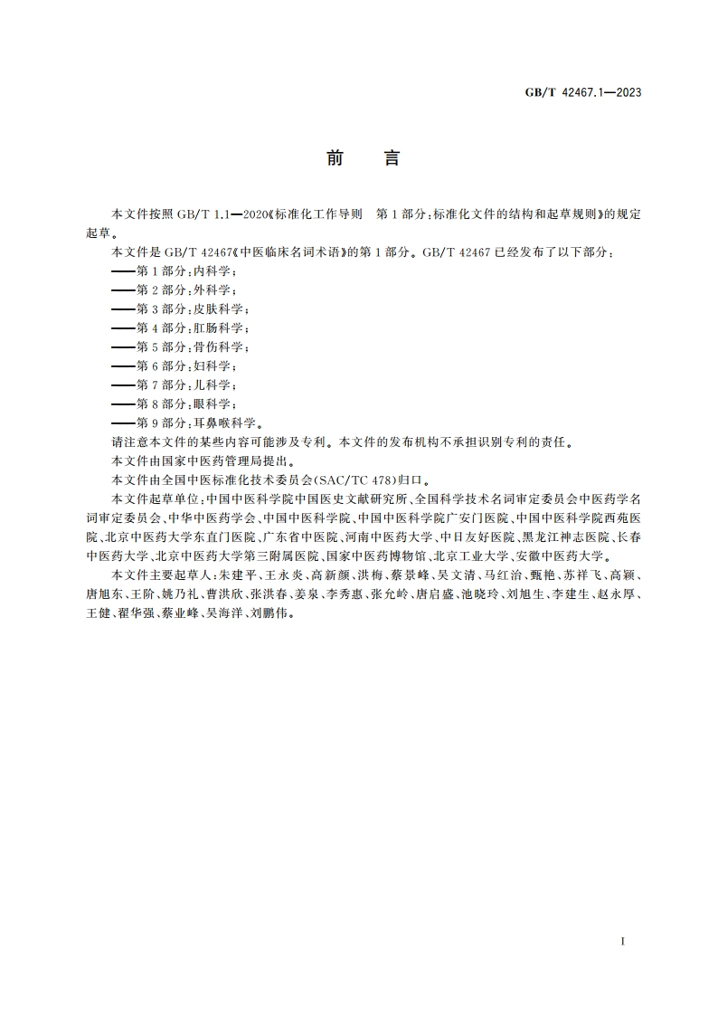 中医临床名词术语 第1部分：内科学 GBT 42467.1-2023.pdf_第3页