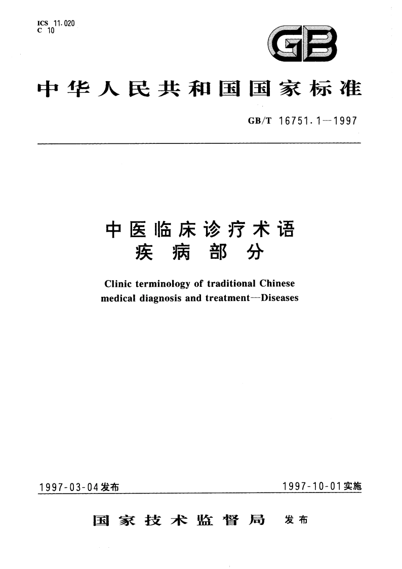 中医临床诊疗术语 疾病部分 GBT 16751.1-1997.pdf_第1页