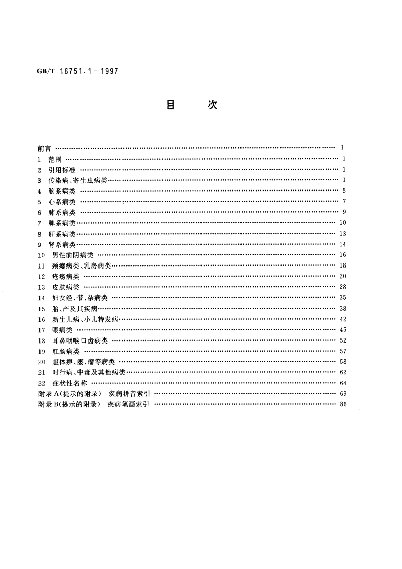 中医临床诊疗术语 疾病部分 GBT 16751.1-1997.pdf_第2页