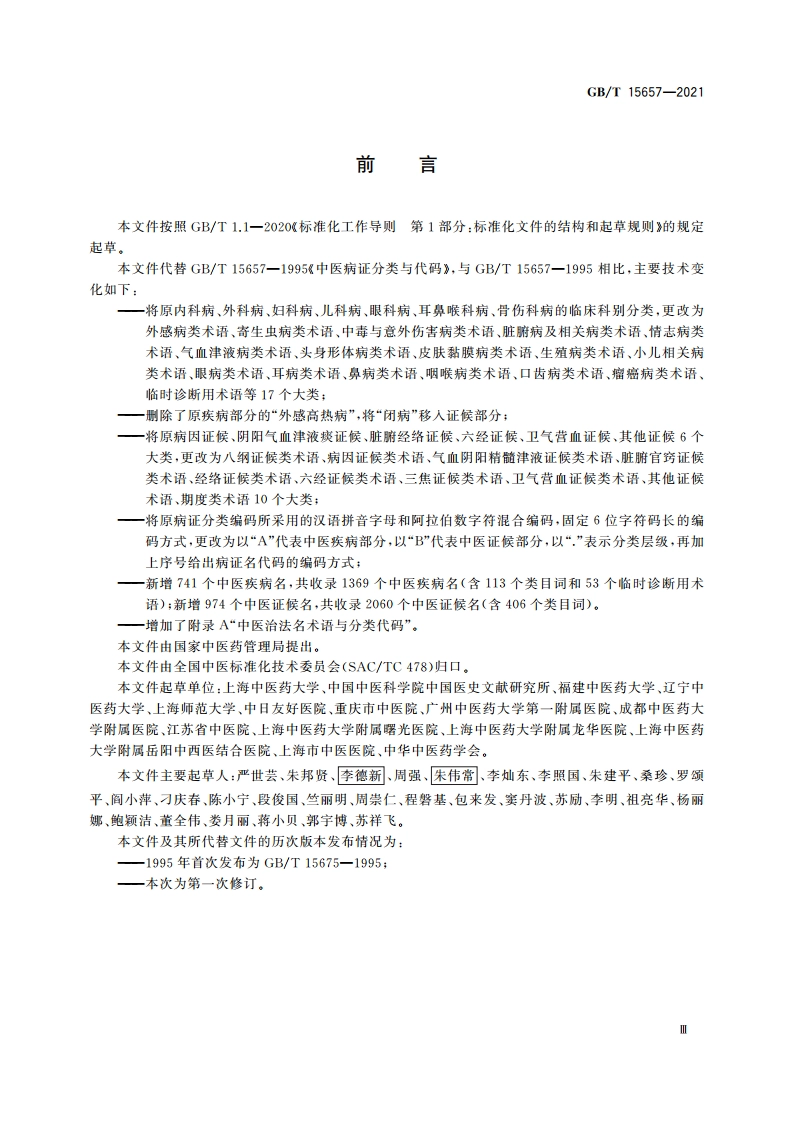 中医病证分类与代码 GBT 15657-2021.pdf_第3页