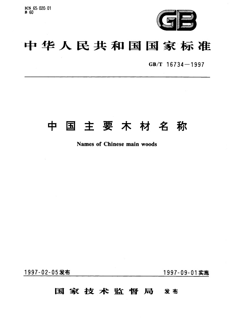 中国主要木材名称 GBT 16734-1997.pdf_第1页