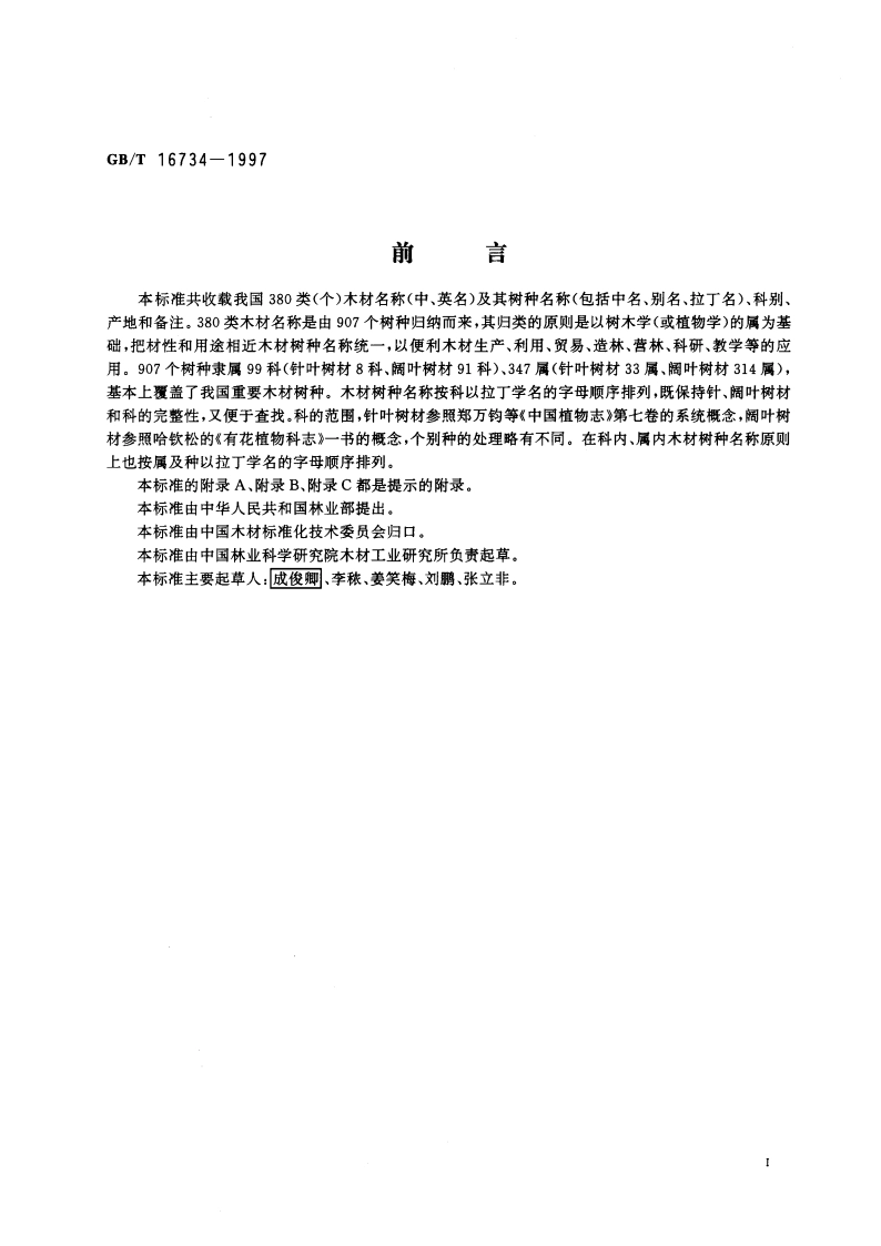 中国主要木材名称 GBT 16734-1997.pdf_第2页
