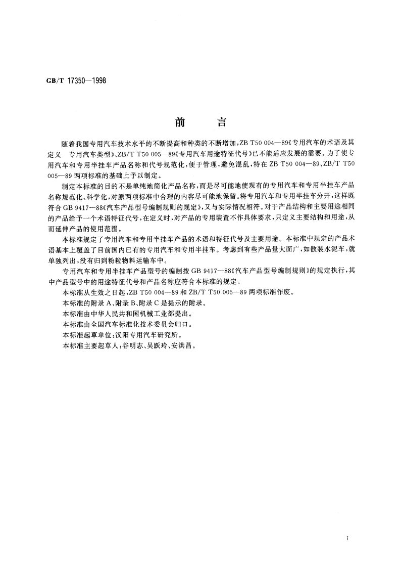 专用汽车和专用半挂车术语和代号 GBT 17350-1998.pdf_第3页