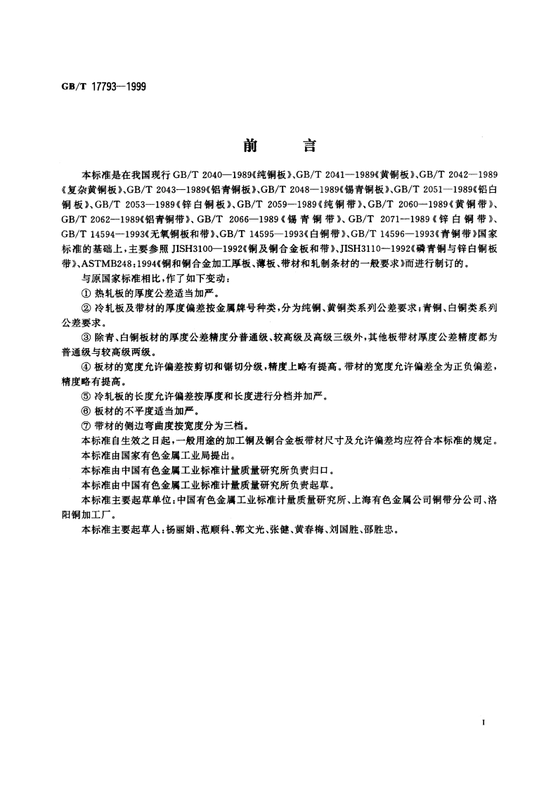 一般用途的加工铜及铜合金板带材 外形尺寸及允许偏差 GBT 17793-1999.pdf_第2页