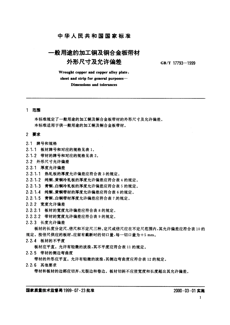 一般用途的加工铜及铜合金板带材 外形尺寸及允许偏差 GBT 17793-1999.pdf_第3页