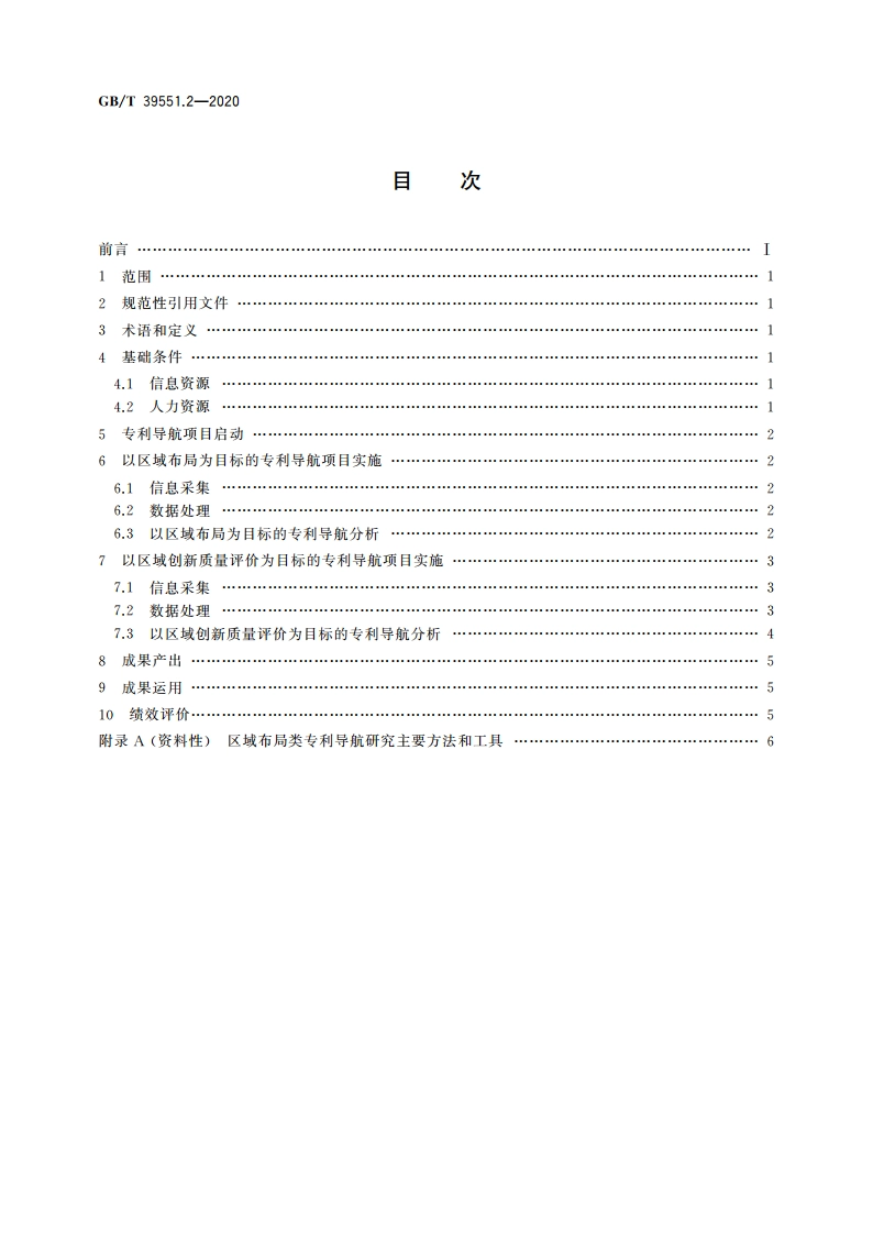 专利导航指南 第2部分：区域规划 GBT 39551.2-2020.pdf_第2页
