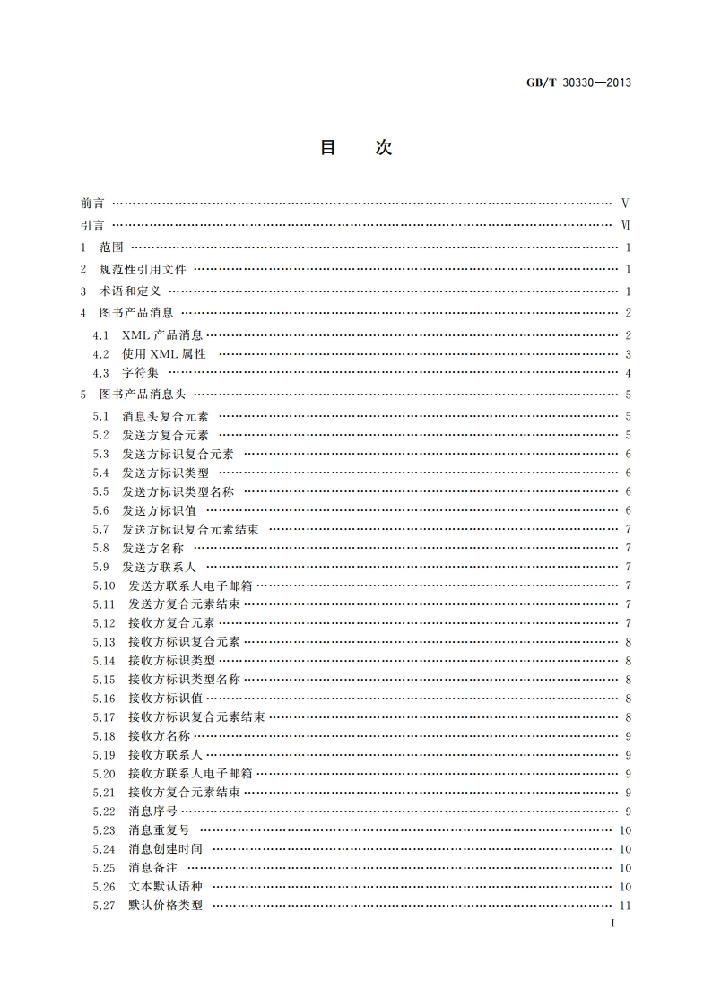 中国出版物在线信息交换 图书产品信息格式规范 GBT 30330-2013.pdf_第2页