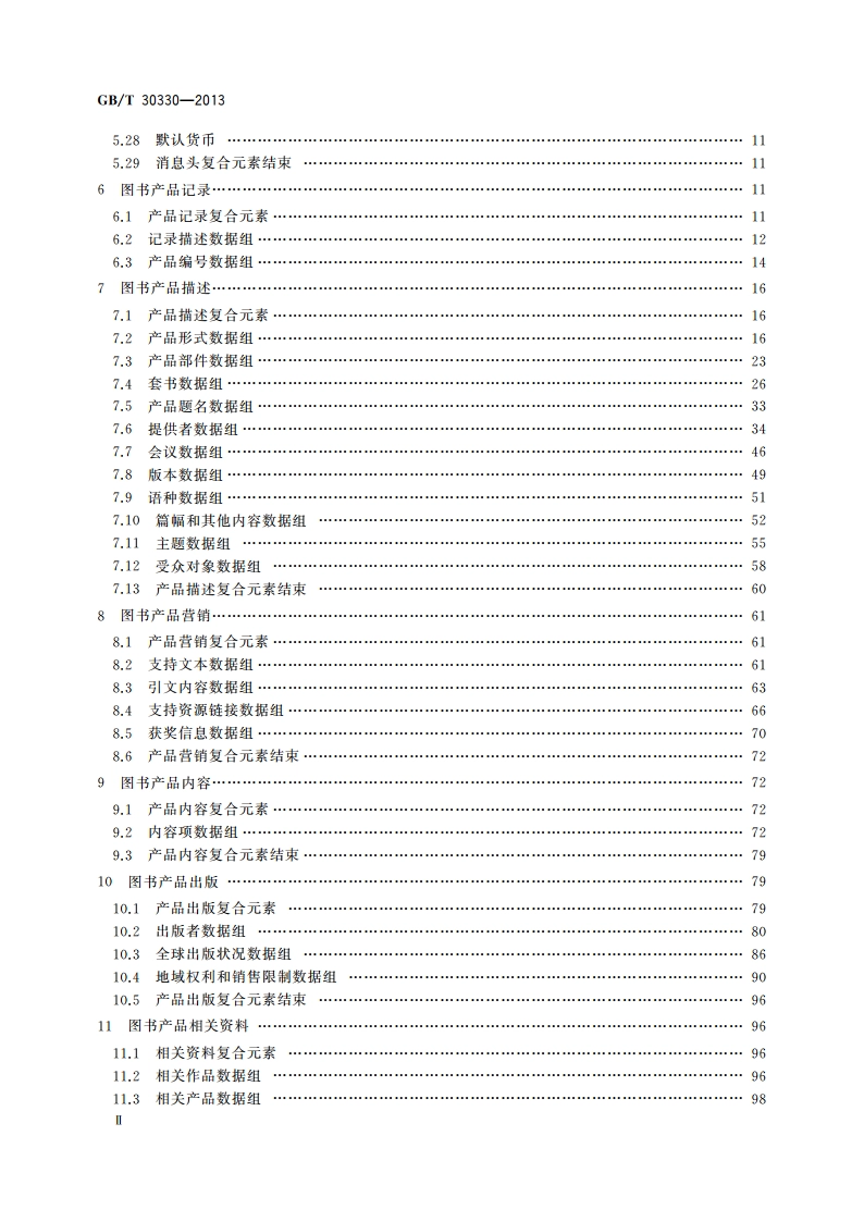 中国出版物在线信息交换 图书产品信息格式规范 GBT 30330-2013.pdf_第3页