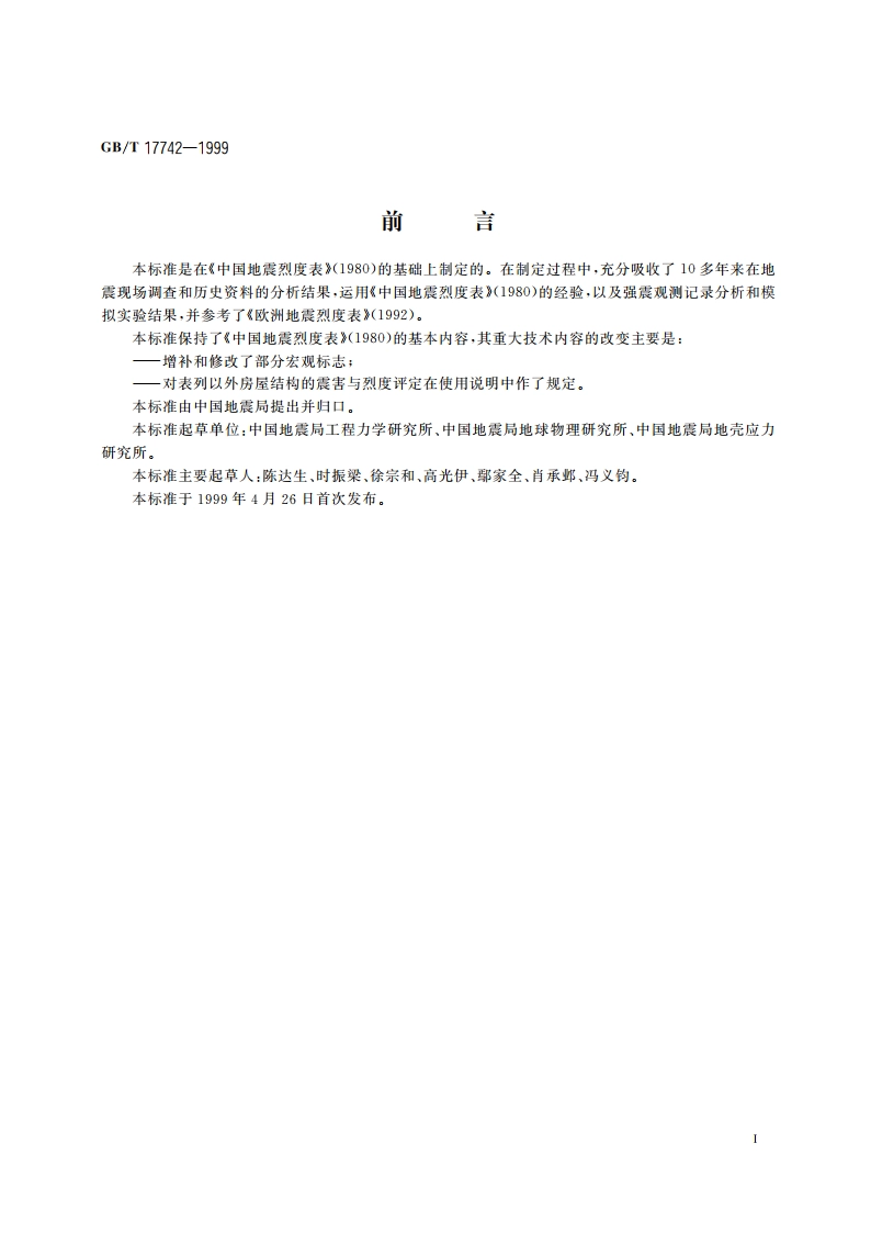 中国地震烈度表 GBT 17742-1999.pdf_第3页