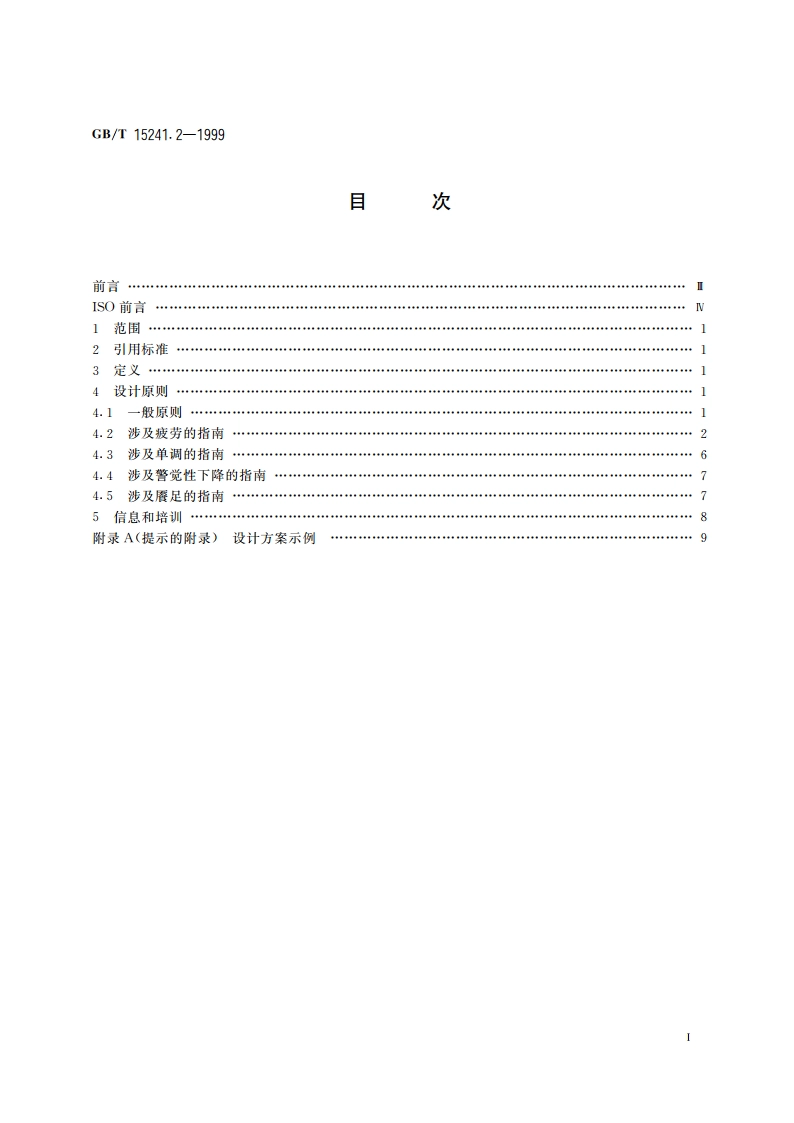 与心理负荷相关的工效学原则 第2部分：设计原则 GBT 15241.2-1999.pdf_第2页