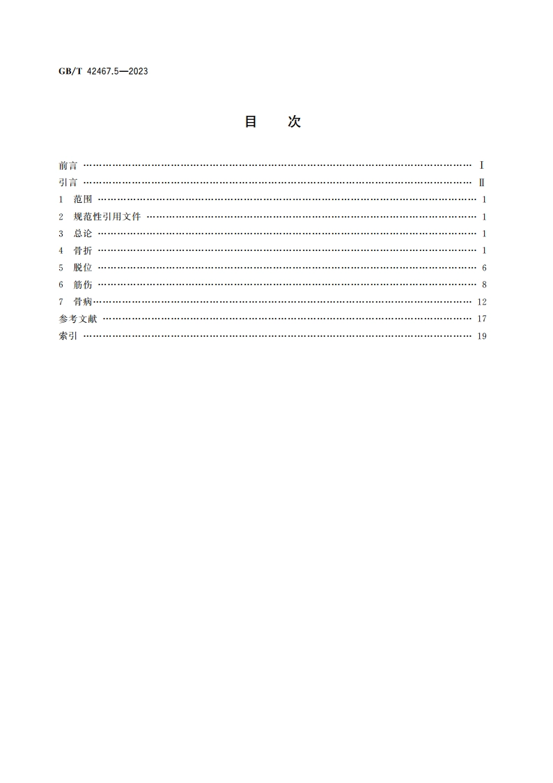 中医临床名词术语 第5部分：骨伤科学 GBT 42467.5-2023.pdf_第2页