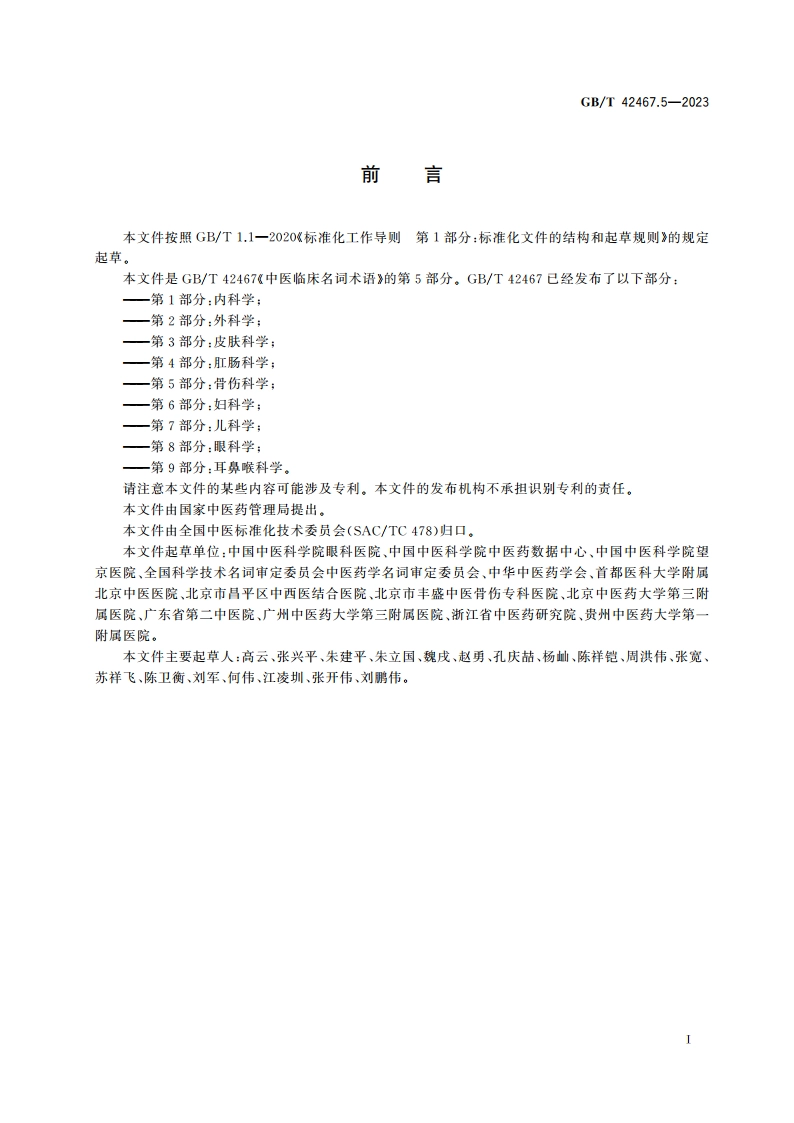 中医临床名词术语 第5部分：骨伤科学 GBT 42467.5-2023.pdf_第3页