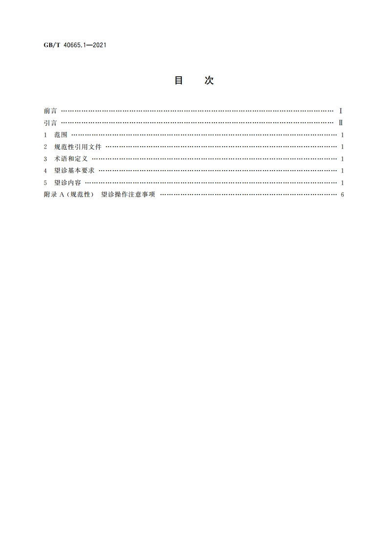 中医四诊操作规范 第1部分：望诊 GBT 40665.1-2021.pdf_第2页