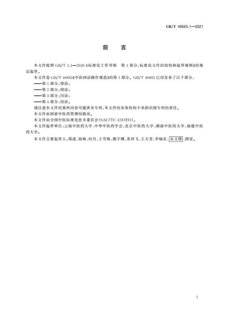 中医四诊操作规范 第1部分：望诊 GBT 40665.1-2021.pdf_第3页