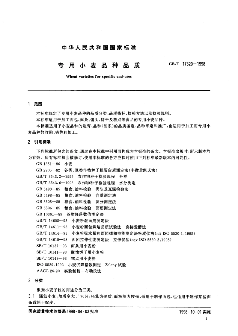 专用小麦品种品质 GBT 17320-1998.pdf_第3页