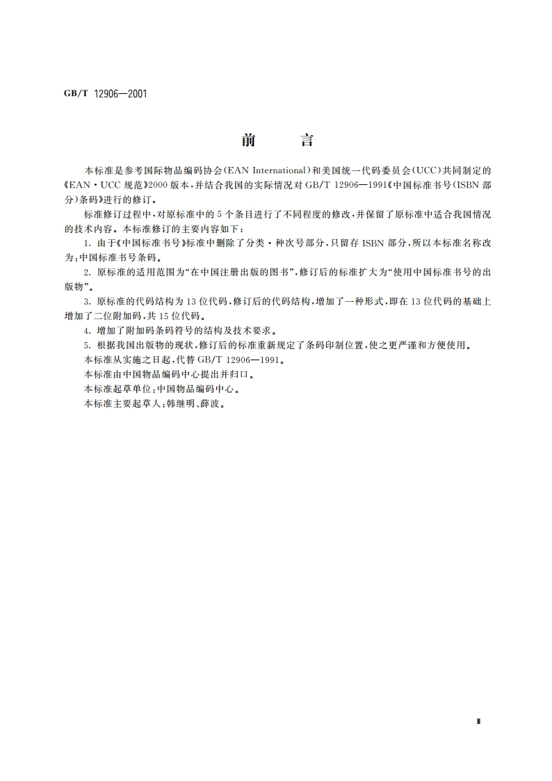 中国标准书号条码 GBT 12906-2001.pdf_第3页