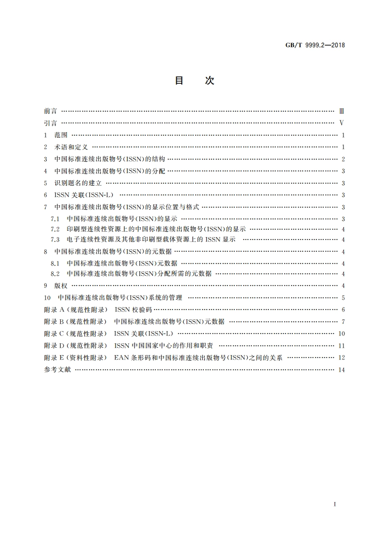 中国标准连续出版物号 第2部分：ISSN GBT 9999.2-2018.pdf_第2页