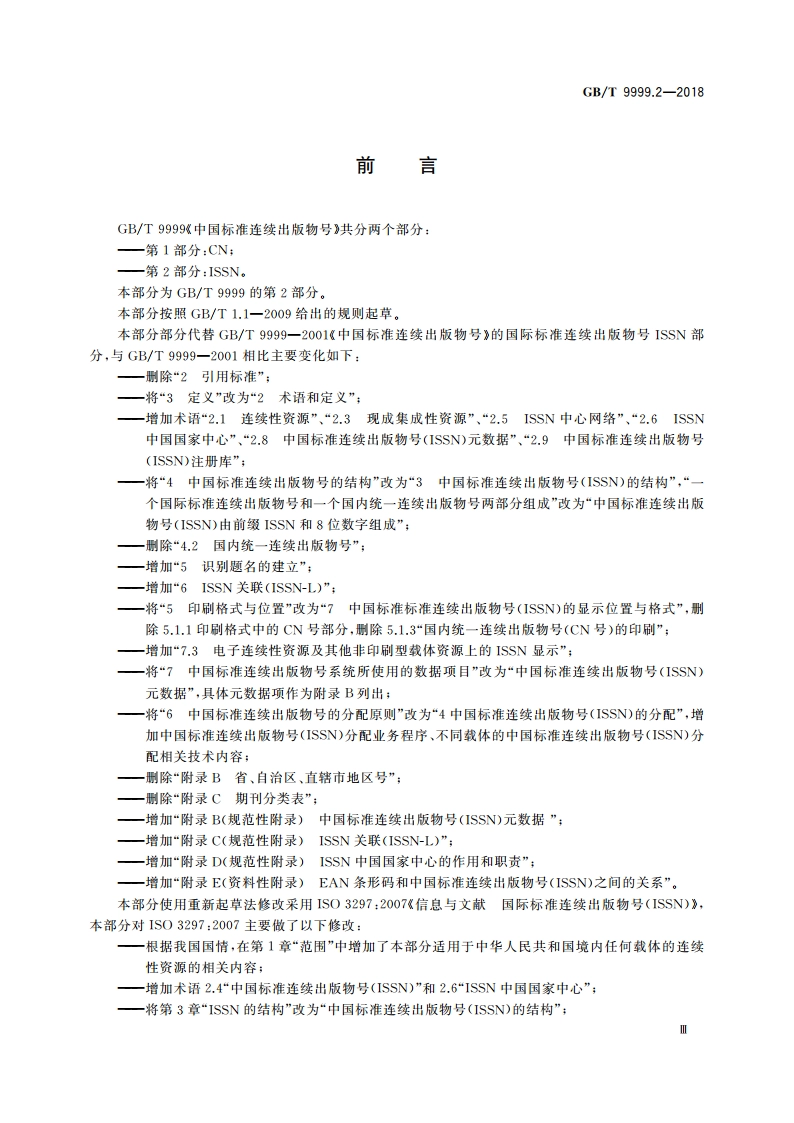 中国标准连续出版物号 第2部分：ISSN GBT 9999.2-2018.pdf_第3页
