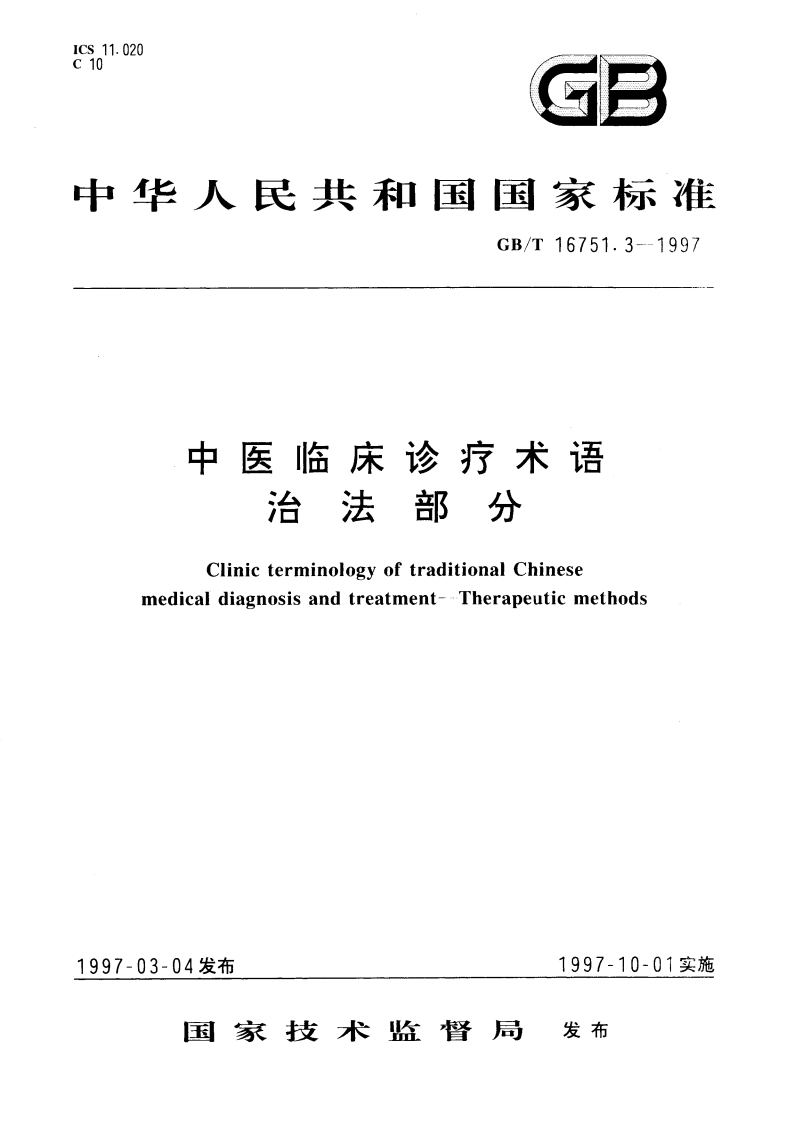 中医临床诊疗术语 治法部分 GBT 16751.3-1997.pdf_第1页