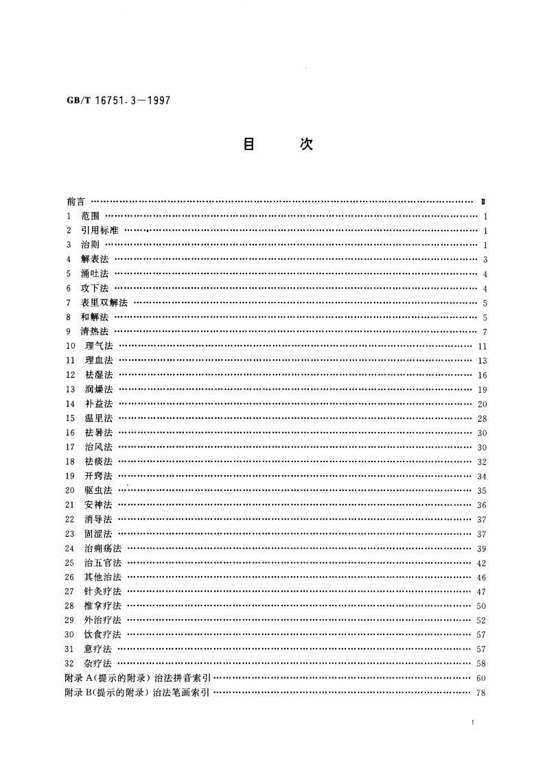 中医临床诊疗术语 治法部分 GBT 16751.3-1997.pdf_第2页