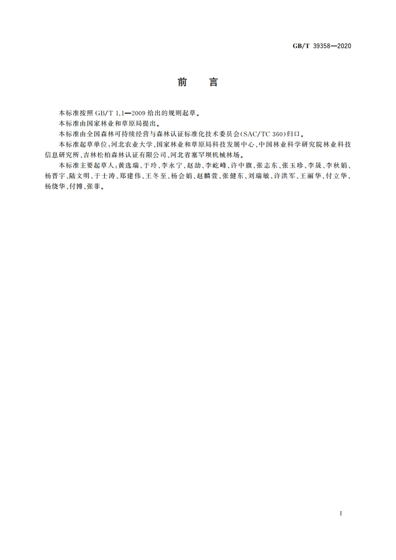 中国森林认证 非木质林产品经营 GBT 39358-2020.pdf_第3页