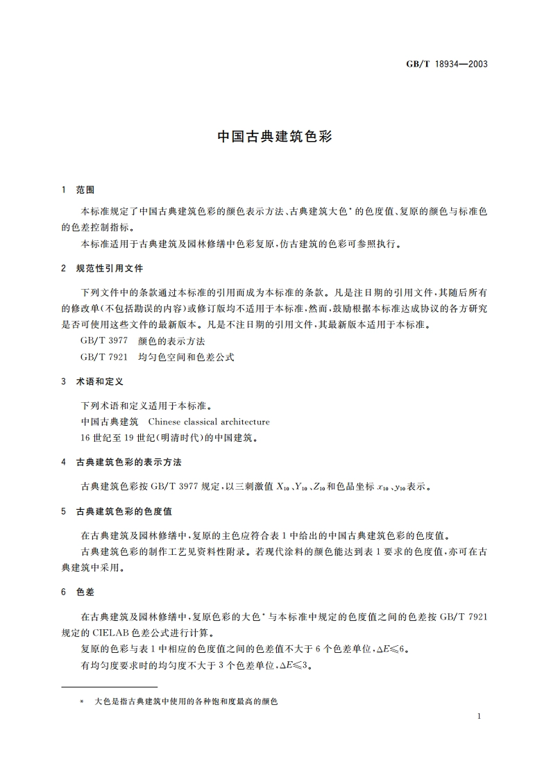 中国古典建筑色彩 GBT 18934-2003.pdf_第3页