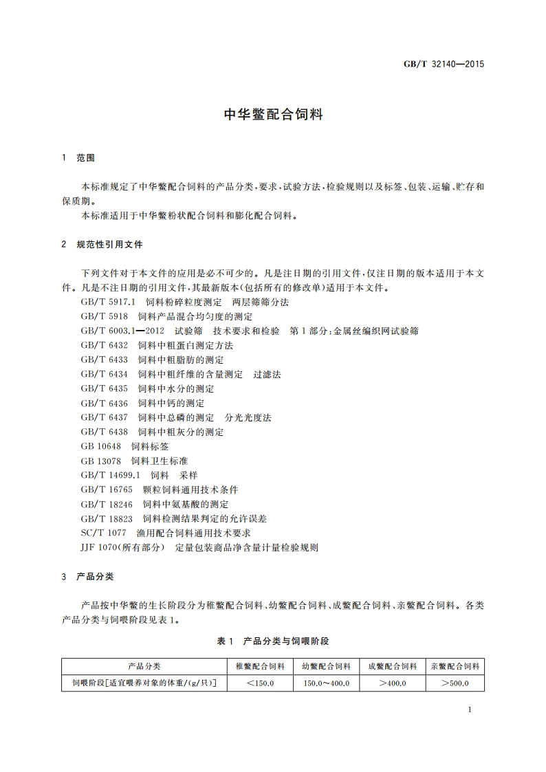 中华鳖配合饲料 GBT 32140-2015.pdf_第3页