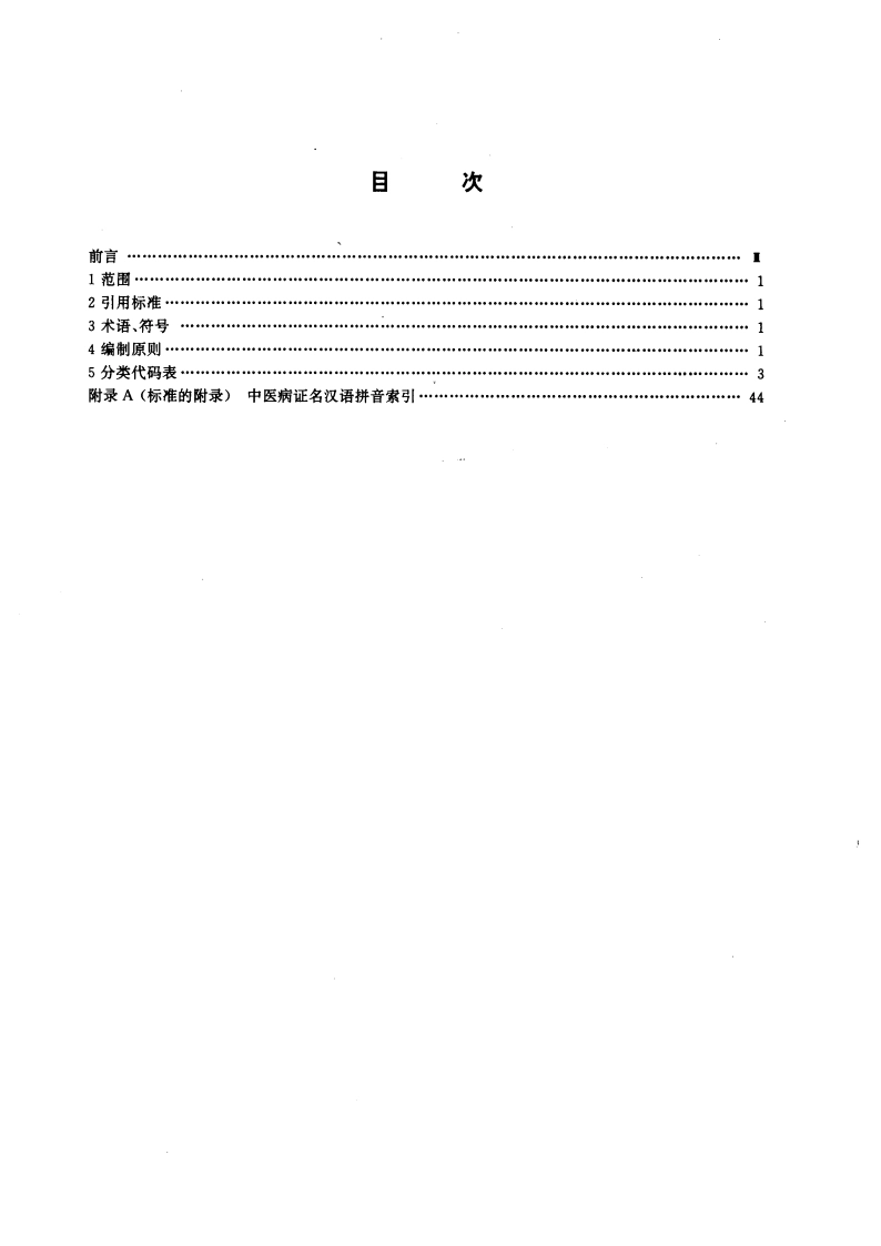 中医病证分类与代码 GBT 15657-1995.pdf_第2页