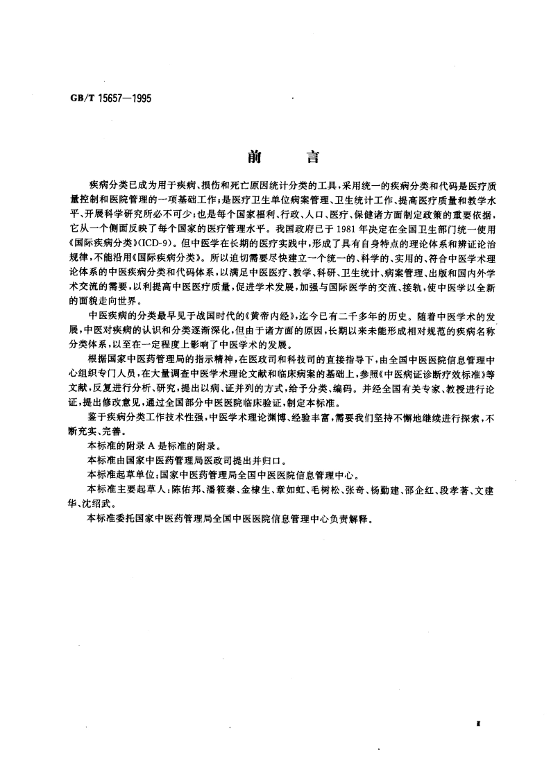 中医病证分类与代码 GBT 15657-1995.pdf_第3页